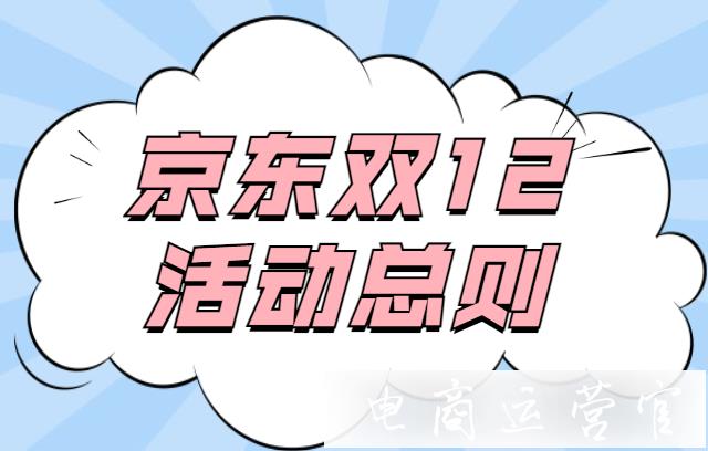 2021京東雙12活動(dòng)總則出爐~趕緊查收！